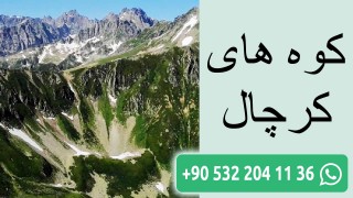 کوه های کرچال